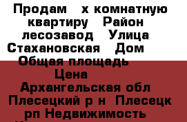 Продам 2-х комнатную квартиру › Район ­ лесозавод › Улица ­ Стахановская › Дом ­ 5 › Общая площадь ­ 43 › Цена ­ 920 - Архангельская обл., Плесецкий р-н, Плесецк рп Недвижимость » Квартиры продажа   . Архангельская обл.
